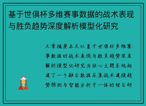 基于世俱杯多维赛事数据的战术表现与胜负趋势深度解析模型化研究