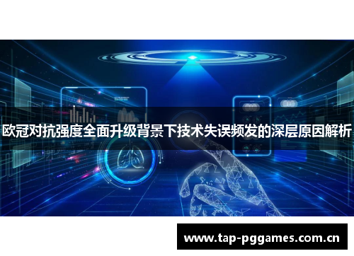 欧冠对抗强度全面升级背景下技术失误频发的深层原因解析