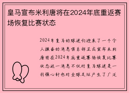 皇马宣布米利唐将在2024年底重返赛场恢复比赛状态
