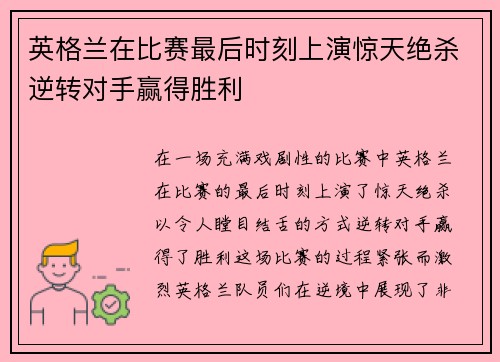 英格兰在比赛最后时刻上演惊天绝杀逆转对手赢得胜利