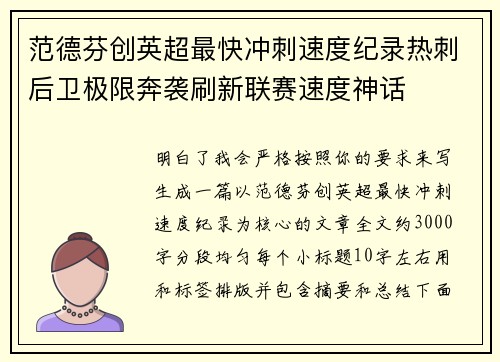 范德芬创英超最快冲刺速度纪录热刺后卫极限奔袭刷新联赛速度神话