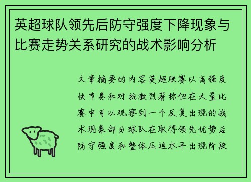 英超球队领先后防守强度下降现象与比赛走势关系研究的战术影响分析