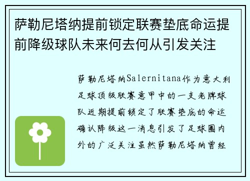 萨勒尼塔纳提前锁定联赛垫底命运提前降级球队未来何去何从引发关注