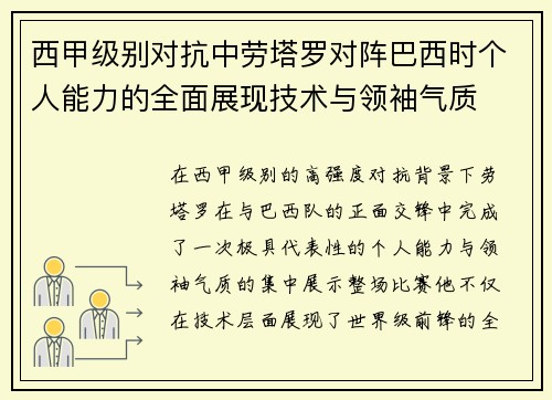 西甲级别对抗中劳塔罗对阵巴西时个人能力的全面展现技术与领袖气质