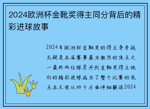 2024欧洲杯金靴奖得主同分背后的精彩进球故事
