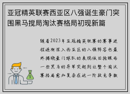 亚冠精英联赛西亚区八强诞生豪门突围黑马搅局淘汰赛格局初现新篇