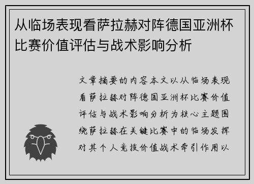 从临场表现看萨拉赫对阵德国亚洲杯比赛价值评估与战术影响分析