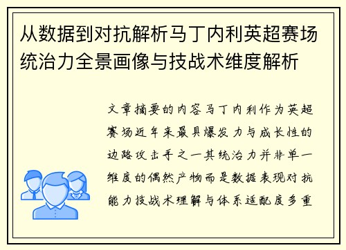 从数据到对抗解析马丁内利英超赛场统治力全景画像与技战术维度解析