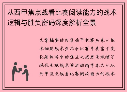 从西甲焦点战看比赛阅读能力的战术逻辑与胜负密码深度解析全景