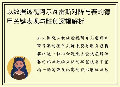 以数据透视阿尔瓦雷斯对阵马赛的德甲关键表现与胜负逻辑解析