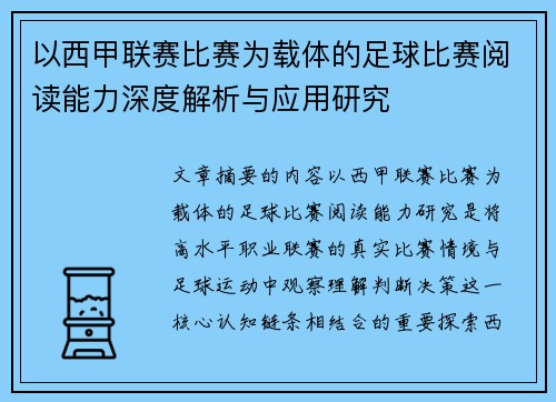 以西甲联赛比赛为载体的足球比赛阅读能力深度解析与应用研究