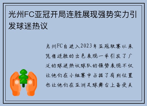 光州FC亚冠开局连胜展现强势实力引发球迷热议 光州FC亚冠开局连胜展现强势实力引发球迷热议