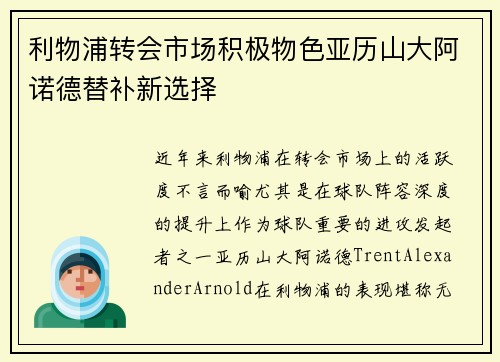 利物浦转会市场积极物色亚历山大阿诺德替补新选择