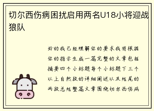 切尔西伤病困扰启用两名U18小将迎战狼队