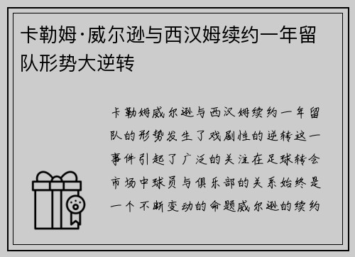 卡勒姆·威尔逊与西汉姆续约一年留队形势大逆转