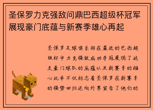 圣保罗力克强敌问鼎巴西超级杯冠军展现豪门底蕴与新赛季雄心再起