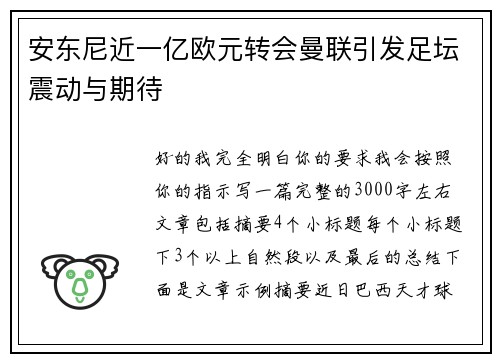 安东尼近一亿欧元转会曼联引发足坛震动与期待 安东尼近一亿欧元转会曼联引发足坛震动与期待