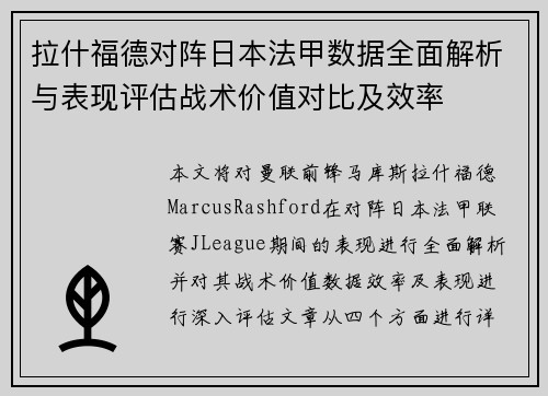 拉什福德对阵日本法甲数据全面解析与表现评估战术价值对比及效率 拉什福德对阵日本法甲数据全面解析与表现评估战术价值对比及效率