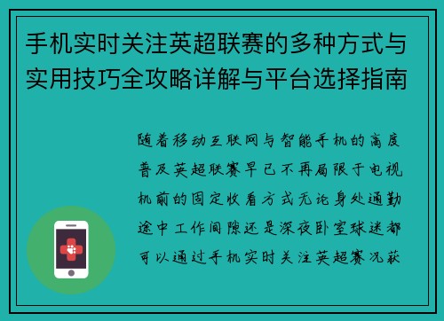 手机实时关注英超联赛的多种方式与实用技巧全攻略详解与平台选择指南
