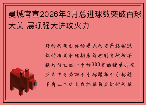 曼城官宣2026年3月总进球数突破百球大关 展现强大进攻火力