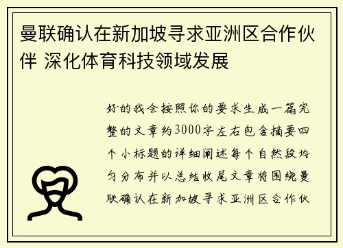 曼联确认在新加坡寻求亚洲区合作伙伴 深化体育科技领域发展
