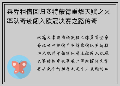 桑乔租借回归多特蒙德重燃天赋之火率队奇迹闯入欧冠决赛之路传奇