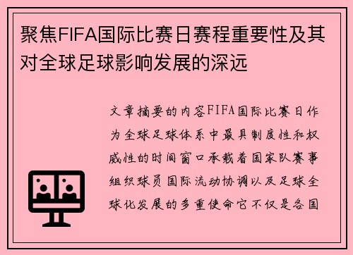 聚焦FIFA国际比赛日赛程重要性及其对全球足球影响发展的深远