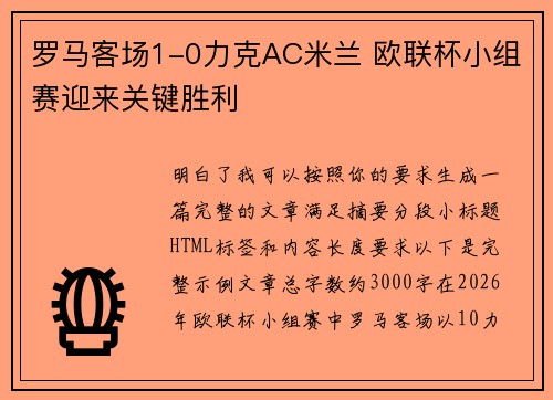 罗马客场1-0力克AC米兰 欧联杯小组赛迎来关键胜利 罗马客场1-0力克AC米兰 欧联杯小组赛迎来关键胜利