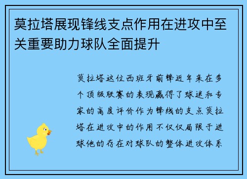 莫拉塔展现锋线支点作用在进攻中至关重要助力球队全面提升