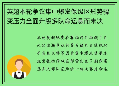 英超本轮争议集中爆发保级区形势骤变压力全面升级多队命运悬而未决