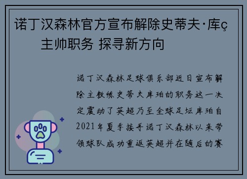 诺丁汉森林官方宣布解除史蒂夫·库珀主帅职务 探寻新方向