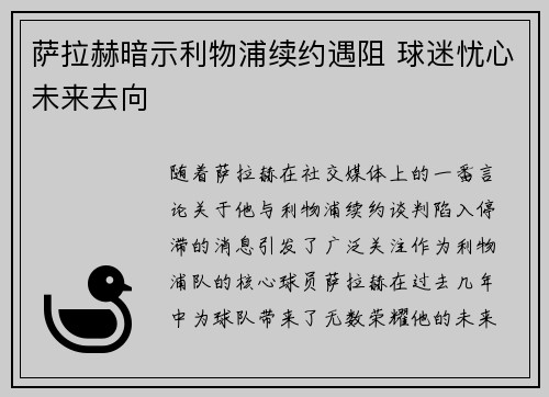 萨拉赫暗示利物浦续约遇阻 球迷忧心未来去向