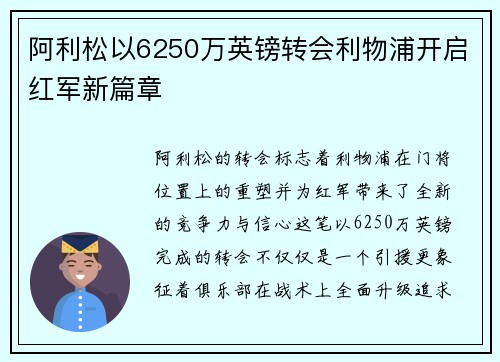 阿利松以6250万英镑转会利物浦开启红军新篇章