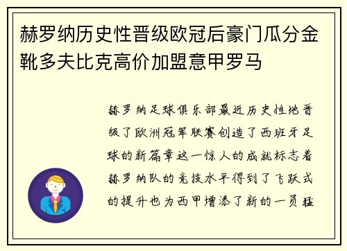 赫罗纳历史性晋级欧冠后豪门瓜分金靴多夫比克高价加盟意甲罗马