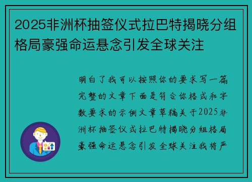 2025非洲杯抽签仪式拉巴特揭晓分组格局豪强命运悬念引发全球关注