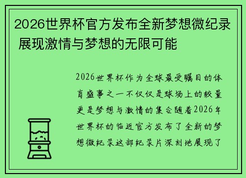 2026世界杯官方发布全新梦想微纪录 展现激情与梦想的无限可能
