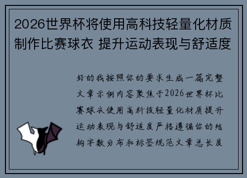 2026世界杯将使用高科技轻量化材质制作比赛球衣 提升运动表现与舒适度