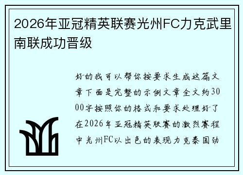 2026年亚冠精英联赛光州FC力克武里南联成功晋级