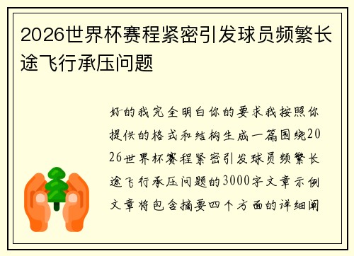 2026世界杯赛程紧密引发球员频繁长途飞行承压问题