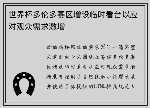世界杯多伦多赛区增设临时看台以应对观众需求激增