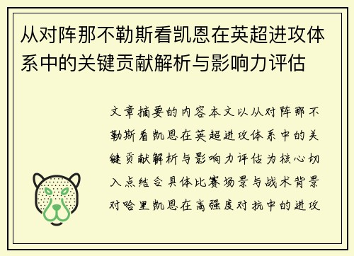 从对阵那不勒斯看凯恩在英超进攻体系中的关键贡献解析与影响力评估