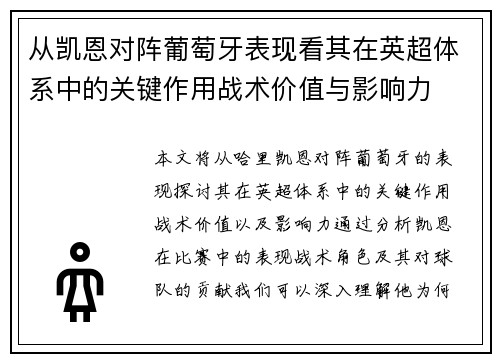 从凯恩对阵葡萄牙表现看其在英超体系中的关键作用战术价值与影响力