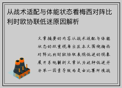从战术适配与体能状态看梅西对阵比利时欧协联低迷原因解析