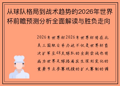 从球队格局到战术趋势的2026年世界杯前瞻预测分析全面解读与胜负走向