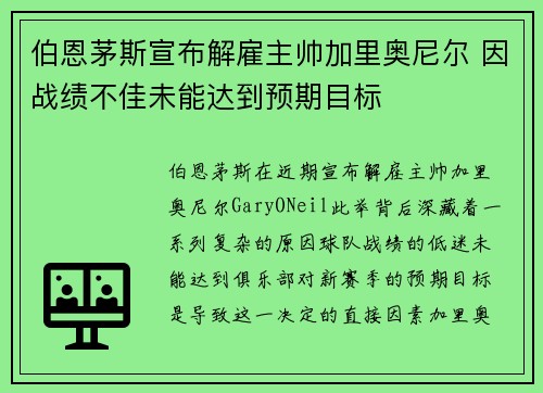 伯恩茅斯宣布解雇主帅加里奥尼尔 因战绩不佳未能达到预期目标