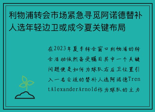 利物浦转会市场紧急寻觅阿诺德替补人选年轻边卫或成今夏关键布局