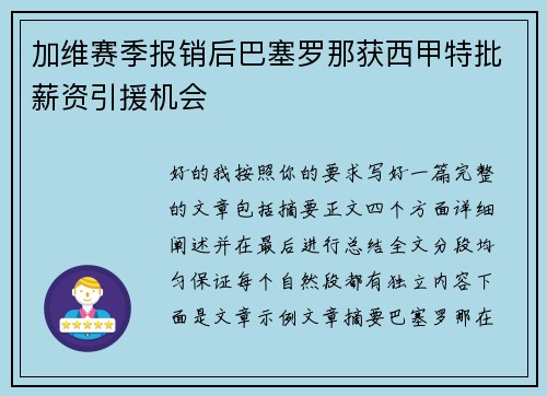 加维赛季报销后巴塞罗那获西甲特批薪资引援机会