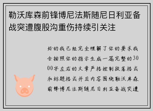 勒沃库森前锋博尼法斯随尼日利亚备战突遭腹股沟重伤持续引关注