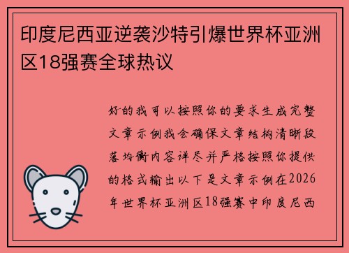 印度尼西亚逆袭沙特引爆世界杯亚洲区18强赛全球热议