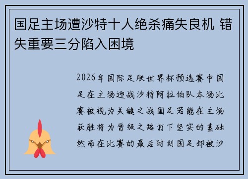 国足主场遭沙特十人绝杀痛失良机 错失重要三分陷入困境